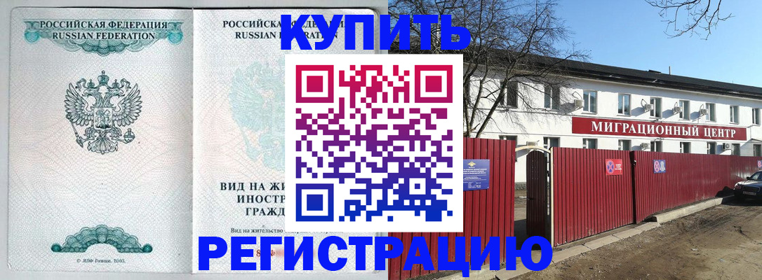 купить прописку в Новосибирской области